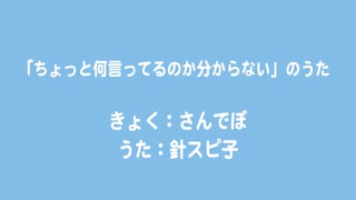 「ちょっと何言ってるのか分からない」のうた / 針スピ子