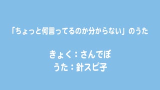 「ちょっと何言ってるのか分からない」のうた / 針スピ子