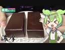 【業務スーパー】リッチショコラケーキを食べていくよ！【ずんだもん・四国めたん】