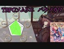 【TRPGソムリエ】バケノカワ