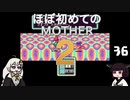 ほぼはじめてのMOTHER2 36【VOICEROID実況】