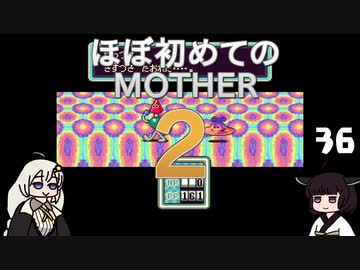 ほぼはじめてのMOTHER2 36【VOICEROID実況】