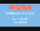 「お米何合入れたっけ？」のうた（第二回お題募集大会採用曲）/ 針スピ子