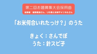 「お米何合入れたっけ？」のうた（第二回お題募集大会採用曲）/ 針スピ子