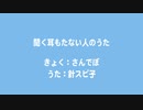 聞く耳もたない人のうた / 針スピ子
