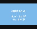 お気楽な人のうた / 針スピ子