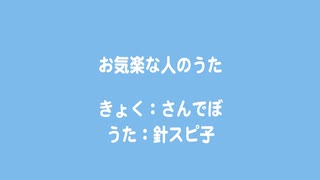 お気楽な人のうた / 針スピ子