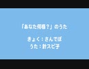 「あなた何様？」のうた / 針スピ子