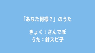 「あなた何様？」のうた / 針スピ子