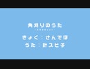 角刈りのうた（2020 version）/ 針スピ子