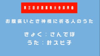 お腹痛いとき神様に祈る人のうた（第三回お題募集大会採用曲）/ 針スピ子