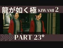 ぽんｐ酢が好きな人の【龍が如く極2】PART23
