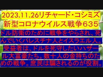【2023年11月26日 ：「 リチャード・コシミズ『 Internet Lecture 』｟ ニコニコ生放送『 LIVE 』｠｟ 改良版 ｠」】