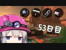 【スプラトゥーン３】金ウロコ渇望でんせつアルバイターあかりちゃん　53日目