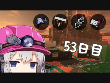 【スプラトゥーン３】金ウロコ渇望でんせつアルバイターあかりちゃん　53日目