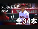 大谷翔平 2022 ホームラン集 全34本