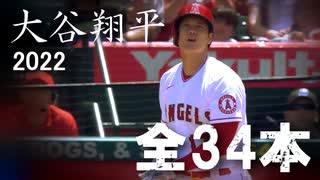 大谷翔平 2022 ホームラン集 全34本