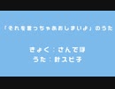 「それを言っちゃあおしまいよ」のうた / 針スピ子