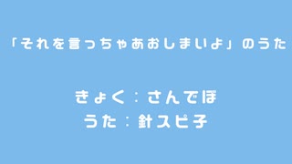 「それを言っちゃあおしまいよ」のうた / 針スピ子