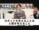 ［月末限定配信2023年11月］ロボットを考えることは人間を考えること【収録後の小話】