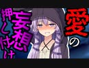 【VOICEROID劇場】電波系ゆかりさんの設定押し付け恋愛