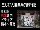 ３じげん編集局　第１２回　熊本～八代～葦北　国道３号をドライブ【３じげん編集局的旅行記九州編④】
