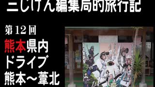 ３じげん編集局　第１２回　熊本～八代～葦北　国道３号をドライブ【３じげん編集局的旅行記九州編④】