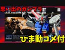 【ひま動コメ付】 思い出のガンプラキットレビュー集 No.416 ☆ 機動戦士ガンダム0083 HGUC 1/144 RX-78GP01 ガンダムGP01ゼフィランサス