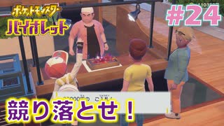 【ポケモンSV】人生初めての実況、初めてのポケモン#24【実況】