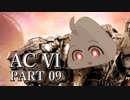 アーマードぬわーーーーっっ！！！！　Part09　【ボイロ実況】