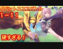 【レスレリ】イベントスコアバトル１-１１！とりあえずクリアは出来ました。スコアとか知らん！
