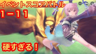 【レスレリ】イベントスコアバトル１-１１！とりあえずクリアは出来ました。スコアとか知らん！