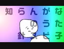 「知らんがな」のうた / 針スピ子