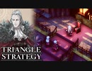 【TRIANGLE STRATEGY】正義と向き合う、信念の天秤-Part.88-