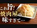 焼肉屋の本格味！ニンニクの効いた【もやしナムル】のレシピ