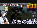 フロントミッション2nd:リメイクをねっとりプレイ 第33話