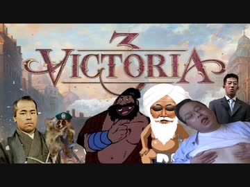 【Vic3】迫真ソコト史 政の裏技⑥　列強のおやつ
