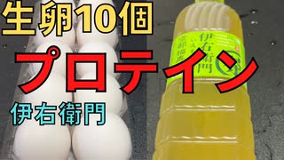 【完全栄養】　生卵10個に伊右衛門混ぜたら最高のプロテインが完成しました　旨豚ニンニクしょうゆラーメンを食レポ681日目