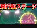 【実況】死んだら即終了！ノーミス人生縛りでスーパーマリオブラザーズ ワンダー Part6