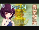Part.54 ドミネ好きの行くゼルダの伝説ティアーズオブザキングダム【VOICEROID実況プレイ】