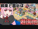 遊園地と言えばたこ焼き『ヘレの海底都市計画』♯9【VOICEROID実況】