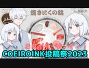 【COEIROINK投稿祭2023】お肉が食べ～い！【いかゲーム】