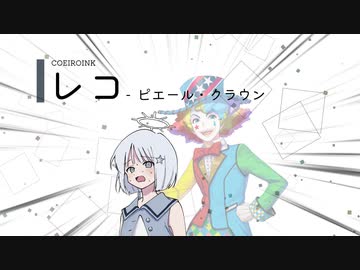 レコの声色【COEIROINK投稿祭2023】