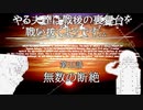 やる夫達は戦後の裏舞台を戦い抜くようです...第五話　無数の断絶