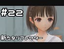 【実況】BLUE REFLECTION TIE/帝をやってみる。#22(ネタバレあり)
