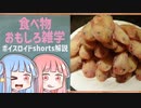 食べ物関する面白い雑学wwwpart21【ボイスロイド解説】