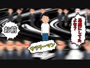 お前…サラリーマン馬鹿にしてたよな？