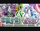 【東方如何月】「⑫百々世リーサル」VS「グッドスタッフ⑩小傘手札アド」【2023年第5回大会 3位決定戦】