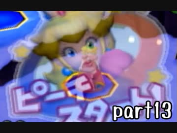 マリオパーティ６実況 part13【超伝説究極ノンケ対戦記】