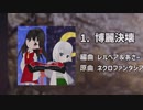 博麗決壊//博麗神社秋例大祭第十回/レルベアとあさー